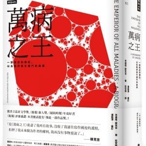 萬病之王：一部癌症的傳記，以及我們與它搏鬥的故事