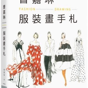 曹嘉琳服裝畫手札