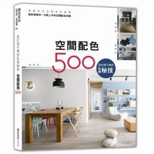 設計師不傳的私房秘技：空間配色500
