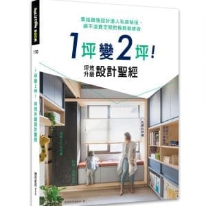 1坪變2坪！坪效升級設計聖經：集結最強設計達人私房秘技，絕不浪費空間的極致裝修術