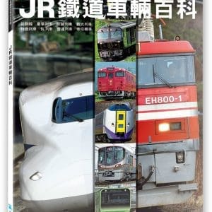 JR鐵道車輛百科：JR現役車輛與列車完全手冊