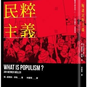 解讀民粹主義