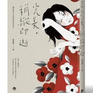 完美，稍縱即逝：舞蹈家古名伸的追尋筆記