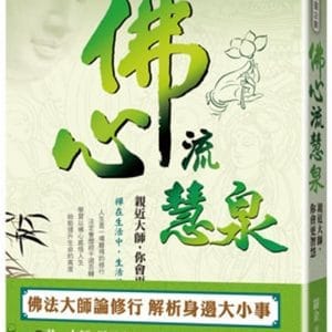 佛心流慧泉：親近大師，你會更智慧