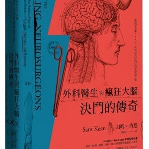 外科醫生與瘋狂大腦決鬥的傳奇：神經學奇案500年，世界最古怪病症的不思議之旅