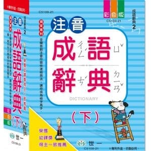 25k注音成語辭典（下）