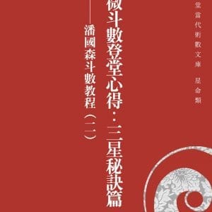 紫微斗數登堂心得：三星秘訣篇 潘國森斗數教程（二）