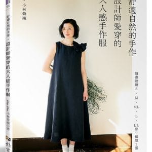 舒適自然的手作‧設計師愛穿的大人感手作服