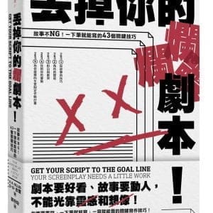 丟掉你的爛劇本！ ──故事不NG！一下筆就能寫的43個關鍵技巧