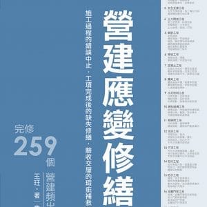 CSI見築現場第三冊：營建應變修繕「施工過程的錯誤中止、工項完成後的缺失修繕、驗收交屋的瑕疵補救」