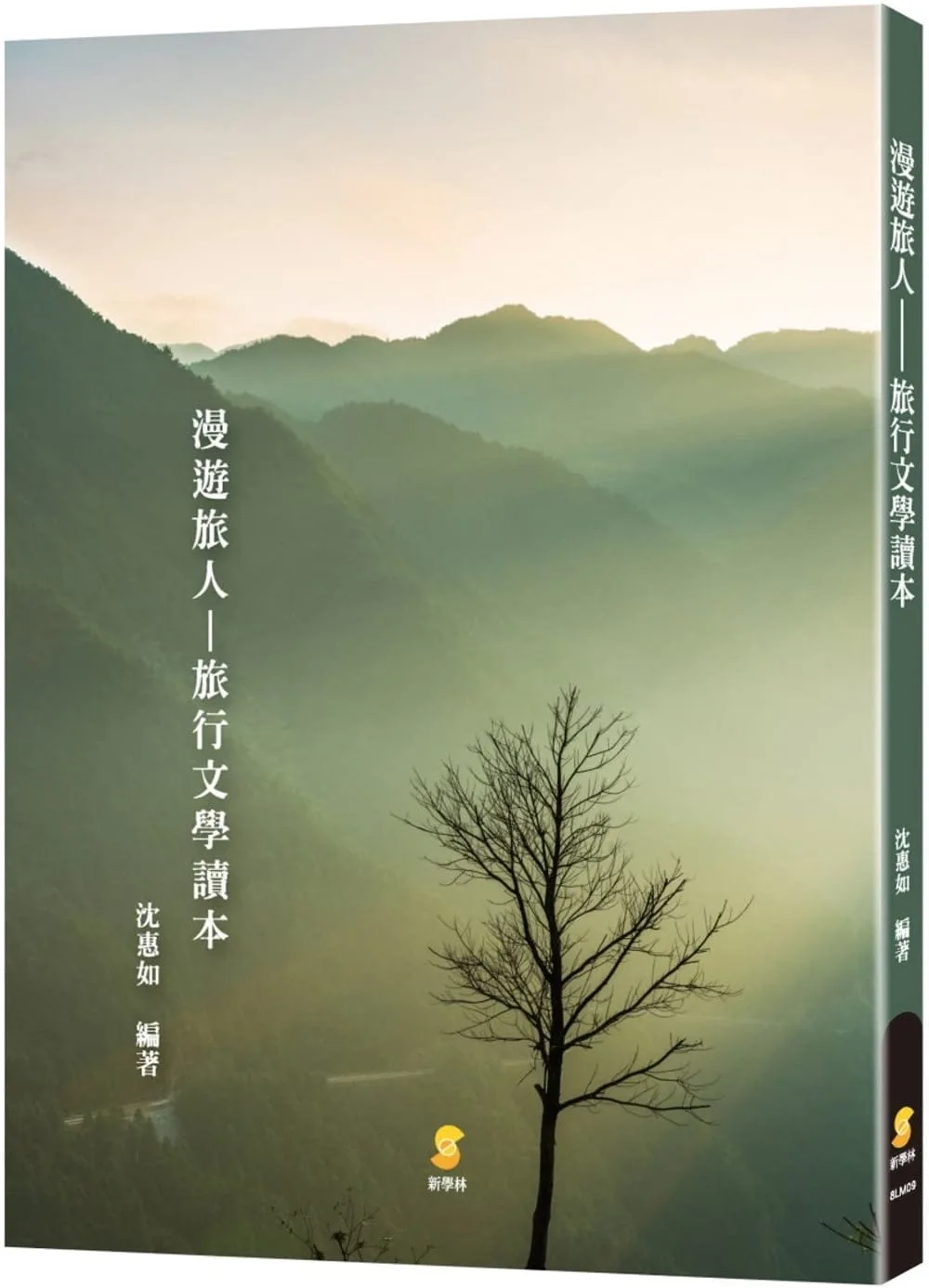 漫遊旅人—旅行文學讀本