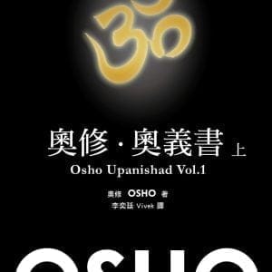 奧修．奧義書 (上)