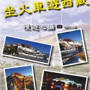 坐火車遊西藏：慢遊心攝