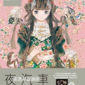 嚴選人氣繪師作品集 夜汽車