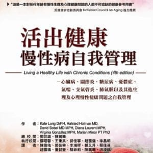 活出健康：慢性病自我管理（心臟病、關節炎、糖尿病、憂鬱症、氣喘、支氣管炎、肺氣腫，以及其他生理及心理 慢性健康問題之自我管理）