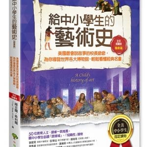 給中小學生的藝術史【繪畫篇】：美國最會說故事的校長爺爺，為你導覽世界各大博物館，輕鬆看懂經典名畫【美國中小學生指定讀物】（全彩插畫版）