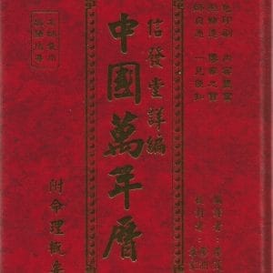 信發堂詳編中國萬年曆-菊16K彩色精裝