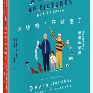 這樣看，你就懂了：藝術大師霍克尼的繪畫啟蒙課