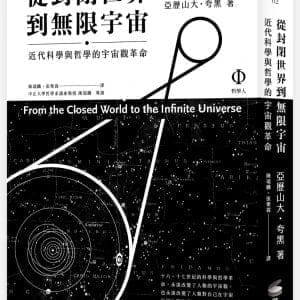 從封閉世界到無限宇宙：近代科學與哲學的宇宙觀革命