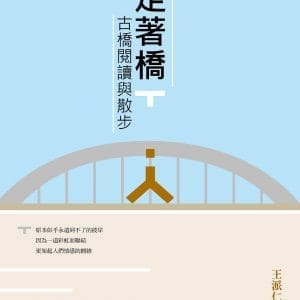 走著橋：古橋閱讀與散步（二版）