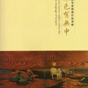漆色有無中：王佩雯漆藝創作展專輯