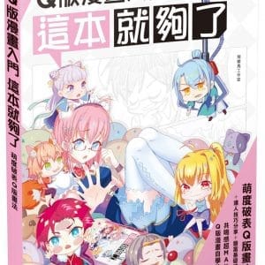 Q版漫畫入門 這本就夠了！