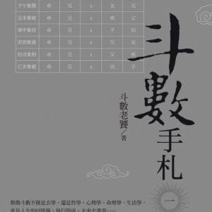 斗數手札（一）