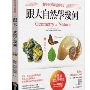 數學也可以這樣學2：跟大自然學幾何