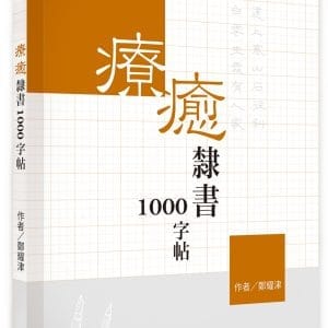 療癒隸書1000字帖
