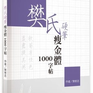 樊氏硬筆瘦金體1000字帖