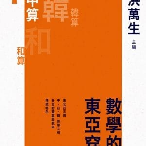 數學的東亞穿越