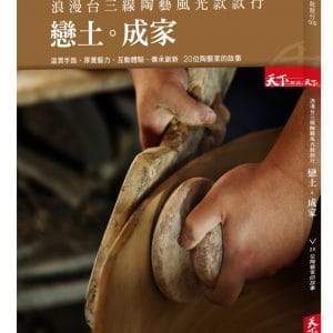 浪漫台三線 陶藝風光款款行：戀土成家