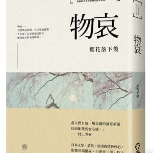 日本美學1：物哀：櫻花落下後
