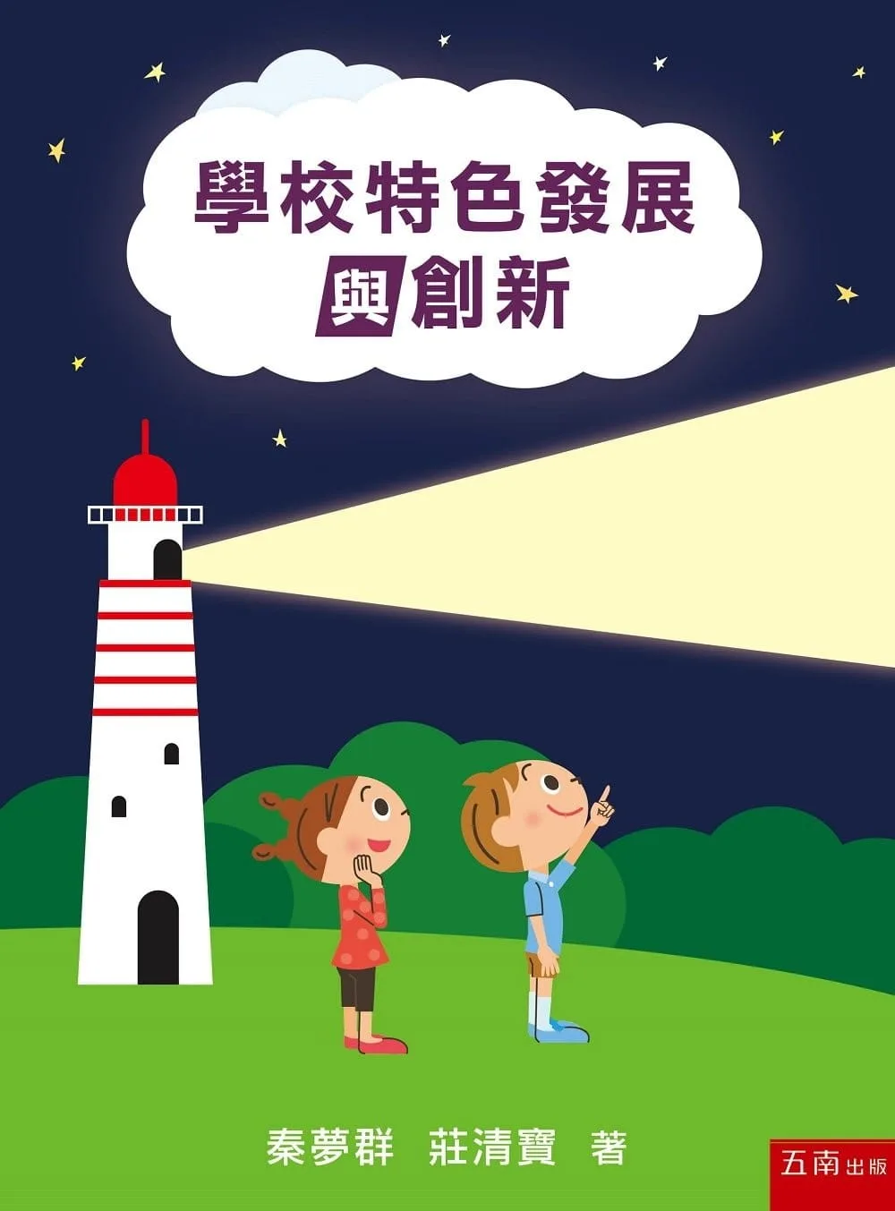 學校特色發展與創新