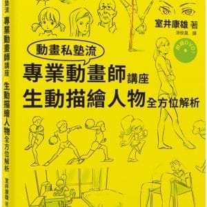 專業動畫師講座 生動描繪人物全方位解析（附DVD）：只花了三年就考進吉卜力工作室的男人！連新海城也大讚本書！
