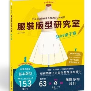 服裝版型研究室 裙子篇：製圖、設計變化、打版的詳細解說，自由製作適合自己的裙子