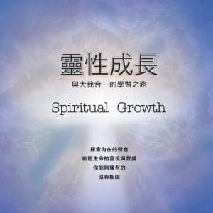 靈性成長：與大我合一的學習之路