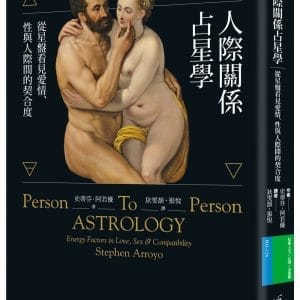 人際關係占星學：從星盤看見愛情、性與人際間的契合度