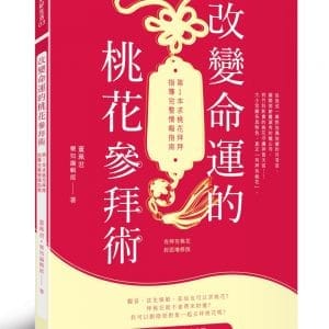 改變命運的桃花參拜術