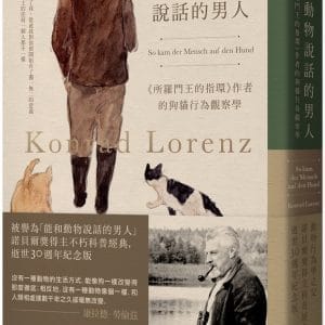 和動物說話的男人：《所羅門王的指環》作者的狗貓行為觀察學【動物行為學之父、諾貝爾獎得主科普經典，逝世30週年紀念版】