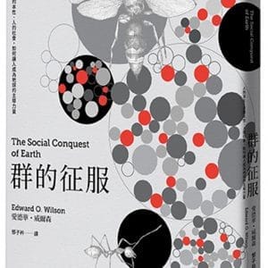 群的征服：人的演化、人的本性、人的社會，如何讓人成為地球的主導力量