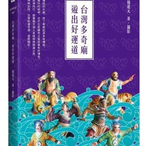 台灣多奇廟，遊出好運道
