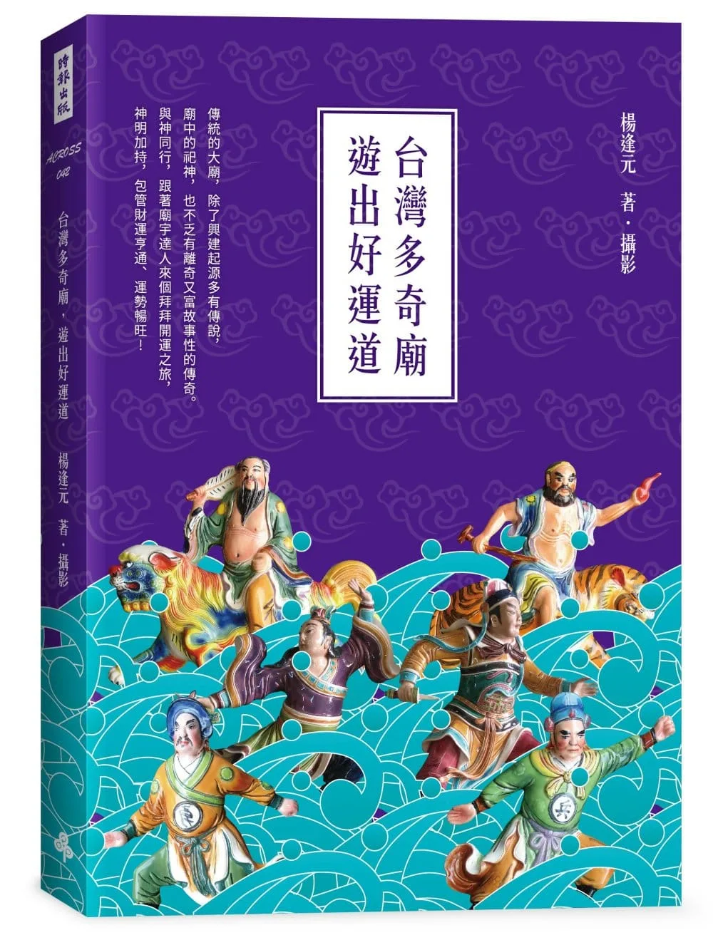 台灣多奇廟，遊出好運道