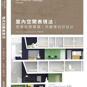 室內空間表現法：提案致勝關鍵！用圖像說好設計