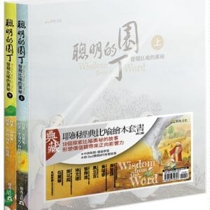 聰明的園丁：發現比喻的奧祕（上下兩冊）