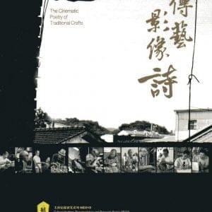 藝綻神仙府：傳藝影像詩(附光碟)