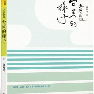 五感浪遊。台東的樣子