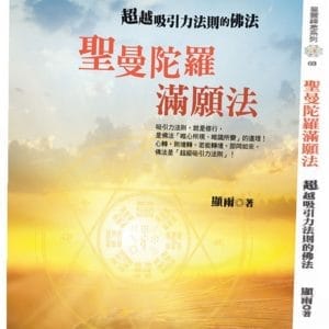 聖曼陀羅滿願法：超越吸引力法則的佛法