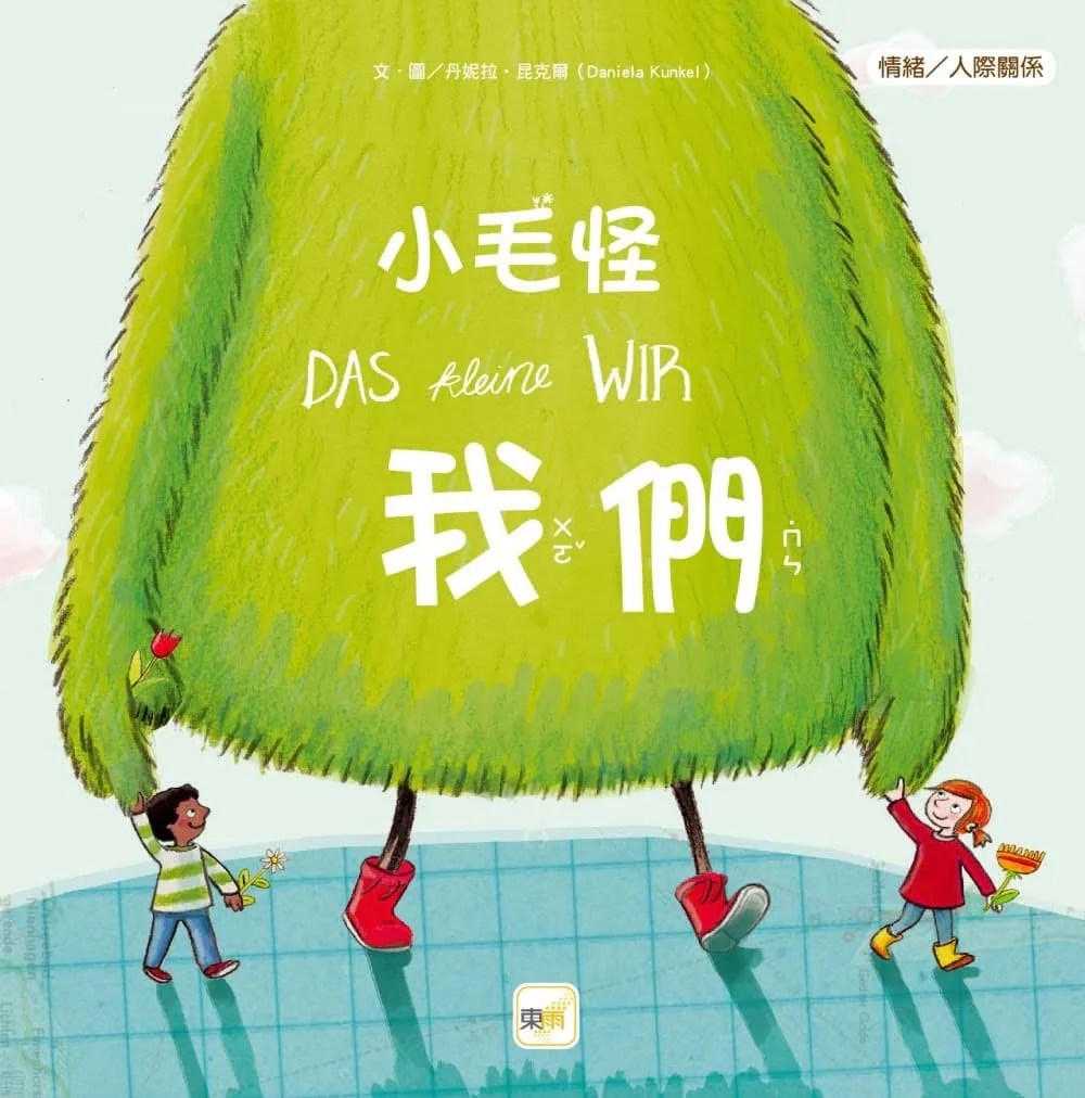 【品格教育繪本：情緒／人際關係】小毛怪 我們（DAS kleine WIR）