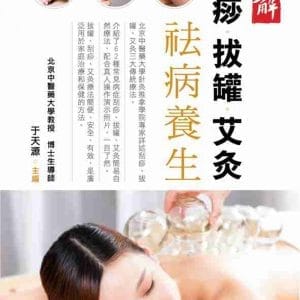 圖解刮痧拔罐艾灸祛病養生